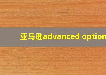 亚马逊advanced options